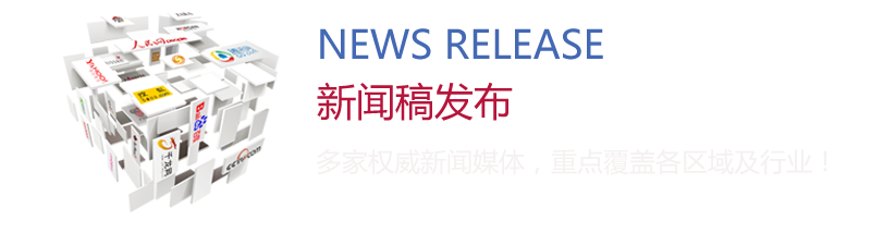 新聞稿發(fā)布：多家權(quán)威新聞媒體，重點(diǎn)覆蓋各區(qū)域及行業(yè)！