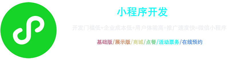 小程序開(kāi)發(fā)：開(kāi)發(fā)門(mén)檻低+企業(yè)成本低+用戶(hù)體驗(yàn)高+推廣速度快=微信小程序，基礎(chǔ)版、展示版、商城、點(diǎn)餐、活動(dòng)票務(wù)、在線(xiàn)預(yù)約